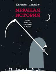 Icon image Мрачная история