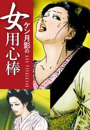 Icon image ケン月影の　女用心棒