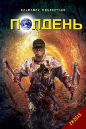 Icon image "Полдень" - Альманах фантастики. Выпуск 6. (2 / 2015)