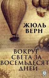 Icon image Вокруг света за восемьдесят дней