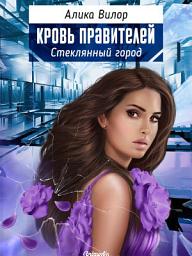 Icon image Стеклянный город - Романтическая фантастика, женский авантюрный роман, любовное фэнтези