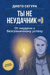 Icon image Ты не неудачник: От неудачи к безграничному успеху: Diego Segura