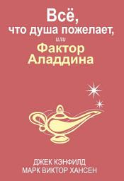 Icon image Всё, что душа пожелает, или Фактор Аладдина