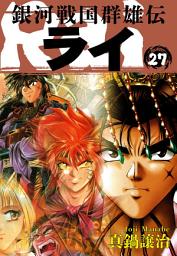 Icon image 銀河戦国群雄伝ライ