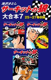 Icon image サーキットの狼　大合本