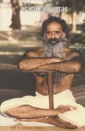 Icon image भजन से लाभ: Bhajan Se Labh