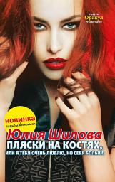 Icon image Пляски на костях, или Я тебя очень люблю, но себя больше