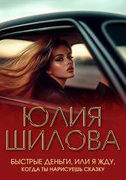 Icon image Быстрые деньги, или Я жду, когда ты нарисуешь сказку