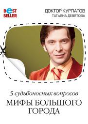 Icon image 5 судьбоносных вопросов. Мифы большого города