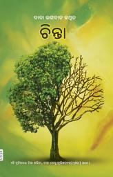 ଆଇକନର ଛବି Worries: How to Stop Worrying (Oriya)