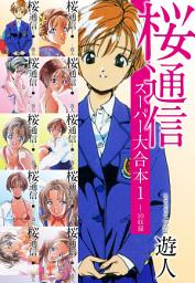 Icon image 桜通信　スーパー大合本１