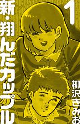 Icon image 新 翔んだカップル