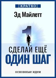 Icon image Сделай еще один шаг: полное руководство по счастью и успеху. Эд Майлетт. Кратко
