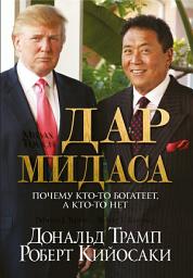 Icon image Дар Мидаса: почему кто-то богатеет, а кто-то нет