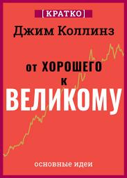 Icon image От хорошего к великому. Почему одни компании совершают прорыв, а другие нет. Джим Коллинз. Кратко