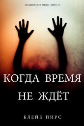 Icon image Когда Время Не Ждёт (Загадки Райли Пейдж – книга №11)
