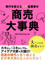 Icon image 時代を変えた江戸起業家の　商売大事典