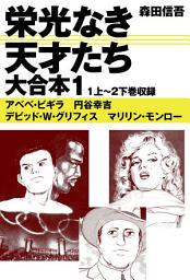 Icon image 栄光なき天才たち　大合本