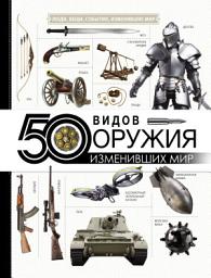 Icon image 50 видов оружия, изменивших мир