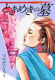 Icon image オカルトロマン短編集 ときめきの墓
