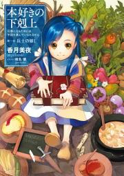 Icon image 本好きの下剋上（ライトノベル）: 第一部「兵士の娘I」
