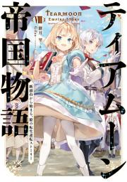 Icon image ティアムーン帝国物語～断頭台から始まる、姫の転生逆転ストーリー～（ライトノベル）