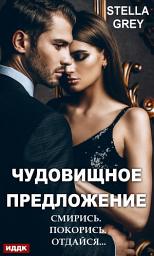 Icon image Чудовищное предложение
