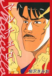 Icon image マルチェロ　愛蔵版
