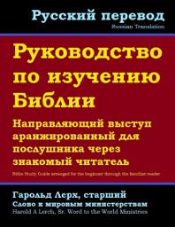 Icon image Руководство по изучению Библии: Для начинающих с помощью продвинутых читателей (BS-Rus)