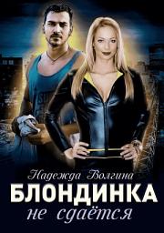 Icon image Блондинка не сдаётся