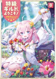 Icon image 特級ギルドへようこそ！（ライトノベル）