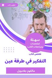 Icon image ملخص كتاب التفكير في طرفة عين