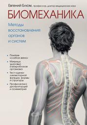 Icon image Биомеханика. Методы восстановления органов и систем