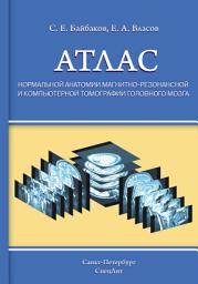 Icon image Атлас нормальной анатомии магнитно-резонансной и компьютерной томографии головного мозга