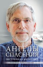 Icon image Ангелы спасения. Экстренная медицина