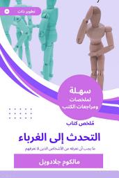 Icon image ملخص كتاب التحدث إلى الغرباء: ما يجب أن نعرفه عن الأشخاص الذين لا نعرفهم