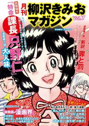Icon image 月刊　柳沢きみおマガジン　