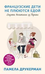 Icon image Французские дети не плюются едой. Секреты воспитания из Парижа