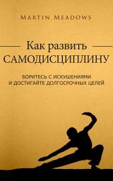 Icon image Как развить самодисциплину: Боритесь с искушениями и достигайте долгосрочных целей