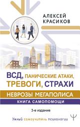 Icon image ВСД, панические атаки, тревоги и страхи: неврозы мегаполиса. Книга самопомощи