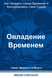 Icon image Овладение Временем: Как Овладеть Своим Временем И Контролировать Свою Судьбу