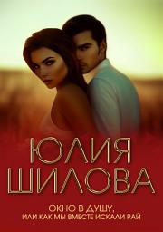 Icon image Окно в душу, или Как мы вместе искали рай