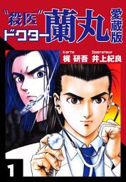 Icon image 殺医ドクター蘭丸　愛蔵版