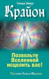 Icon image Крайон. Позвольте Вселенной исцелить вас!