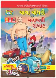 Icon image CHACHA CHAUDHARY: GUJARATI