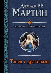 Icon image Танец с драконами