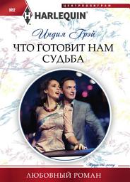 Icon image Что готовит нам судьба