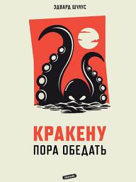 Icon image Кракену пора обедать - Мистический детектив, триллер, роман