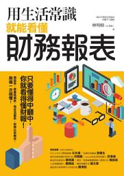 图标图片“用生活常識就能看懂財務報表”