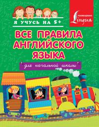 Icon image Все правила английского языка для начальной школы